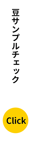 豆サンプルチェック