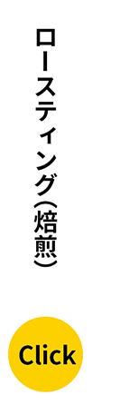 ロースティング（焙煎）